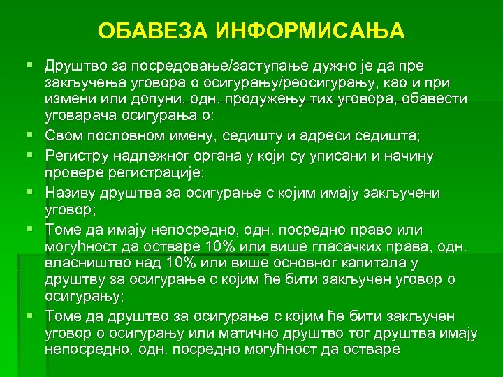 ОБАВЕЗА ИНФОРМИСАЊА § Друштво за посредовање/заступање дужно је да пре закључења уговора о осигурању/реосигурању,