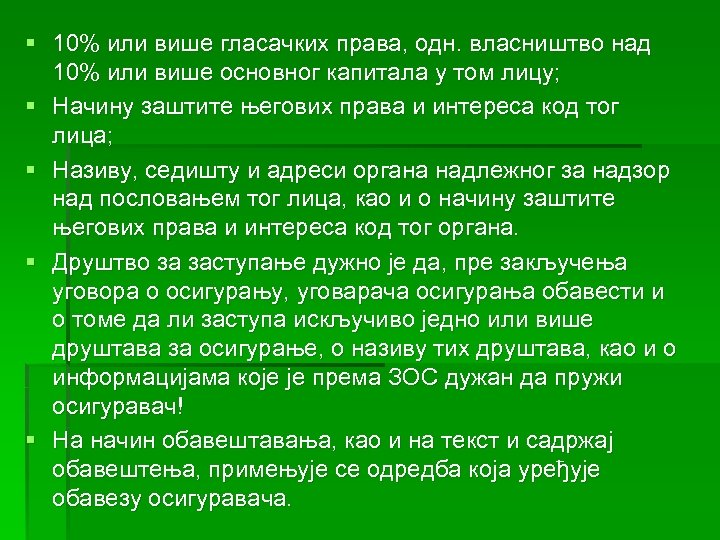 § 10% или више гласачких права, одн. власништво над 10% или више основног капитала