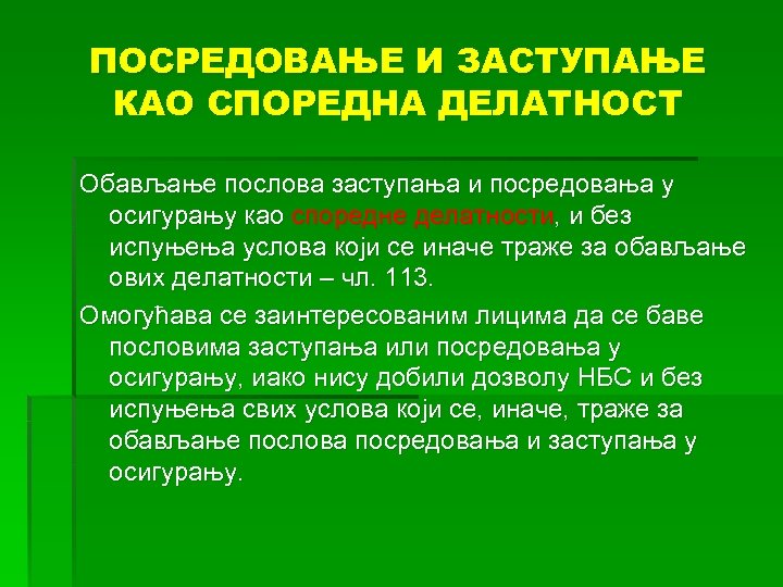 ПОСРЕДОВАЊЕ И ЗАСТУПАЊЕ КАО СПОРЕДНА ДЕЛАТНОСТ Обављање послова заступања и посредовања у осигурању као