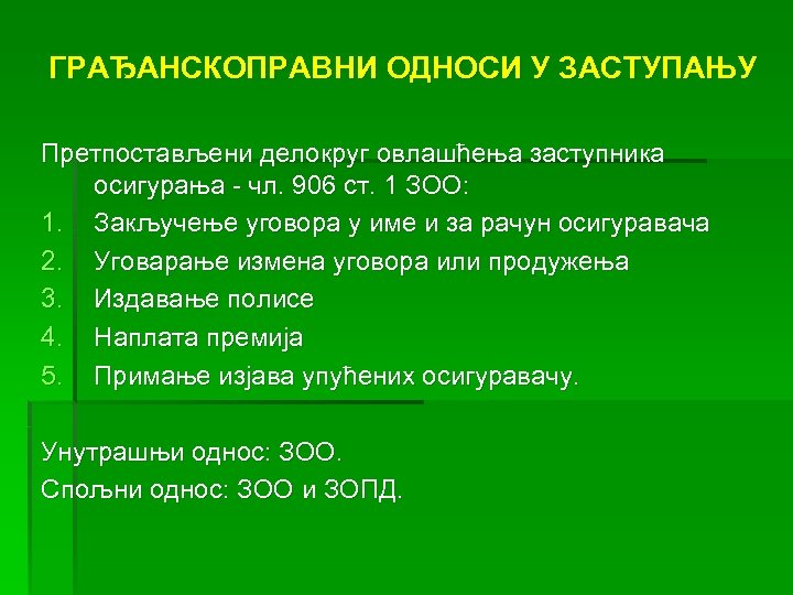 ГРАЂАНСКОПРАВНИ ОДНОСИ У ЗАСТУПАЊУ Претпостављени делокруг овлашћења заступника осигурања - чл. 906 ст. 1