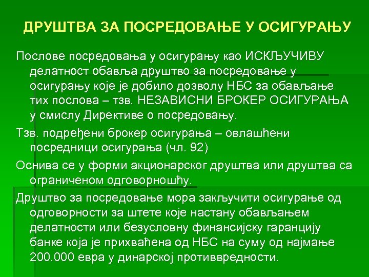 ДРУШТВА ЗА ПОСРЕДОВАЊЕ У ОСИГУРАЊУ Послове посредовања у осигурању као ИСКЉУЧИВУ делатност обавља друштво