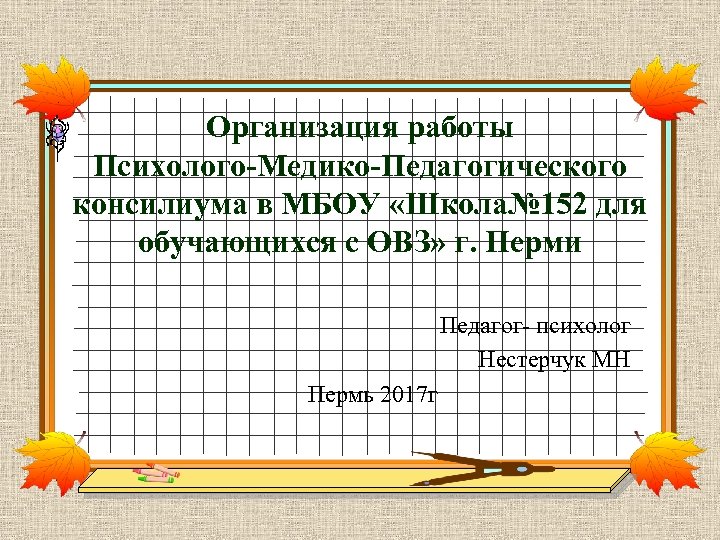Организация работы Психолого-Медико-Педагогического консилиума в МБОУ «Школа№ 152 для обучающихся с ОВЗ» г. Перми