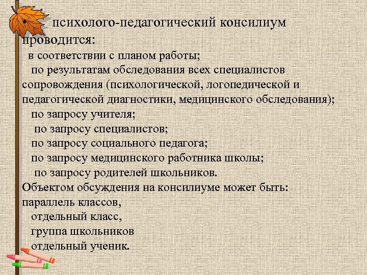  • психолого педагогический консилиум проводится: в соответствии с планом работы; по результатам обследования