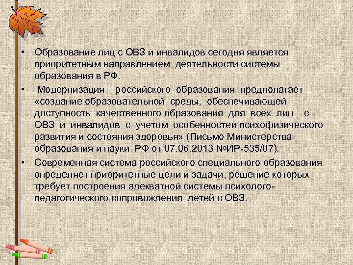  • Образование лиц с ОВЗ и инвалидов сегодня является приоритетным направлением деятельности системы