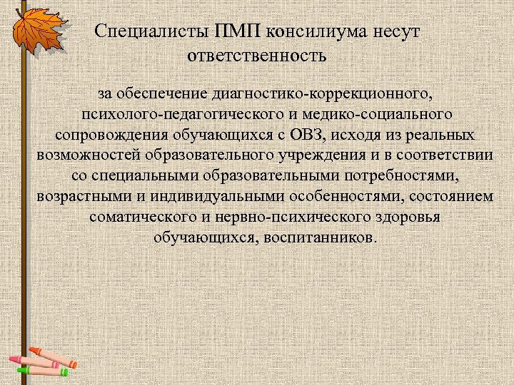 Специалисты ПМП консилиума несут ответственность за обеспечение диагностико коррекционного, психолого педагогического и медико социального