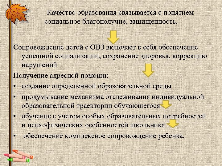  Качество образования связывается с понятием социальное благополучие, защищенность. Сопровождение детей с ОВЗ включает