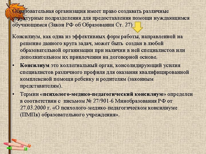Образовательная организация имеет право создавать различные структурные подразделения для предоставления помощи нуждающимся обучающимся (Закон