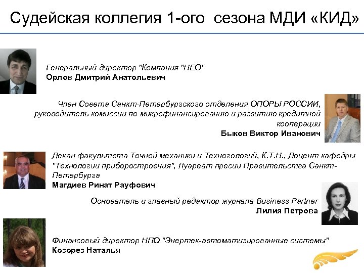  Судейская коллегия 1 -ого сезона МДИ «КИД» Генеральный директор 