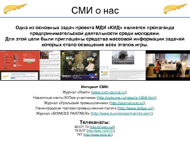СМИ о нас Одна из основных задач проекта МДИ «КИД» является пропаганда предпринимательской деятельности