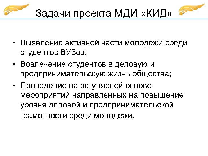 Задачи проекта МДИ «КИД» • Выявление активной части молодежи среди студентов ВУЗов; • Вовлечение