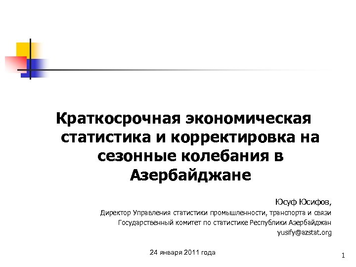 Краткосрочная экономическая статистика и корректировка на сезонные колебания в Азербайджане Юсуф Юсифов, Директор Управления