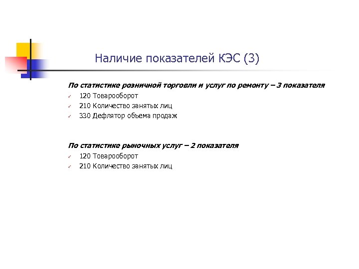 Наличие показателей КЭС (3) По статистике розничной торговли и услуг по ремонту – 3