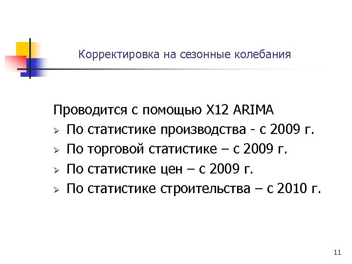 Корректировка на сезонные колебания Проводится с помощью X 12 ARIMA Ø По статистике производства