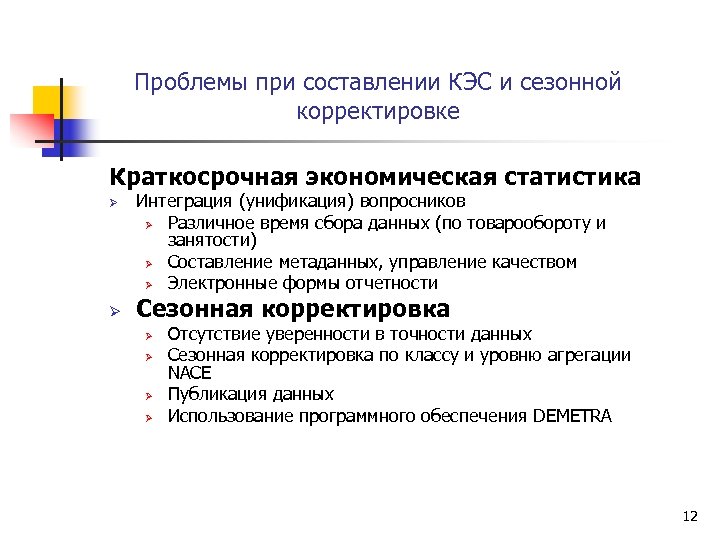 Проблемы при составлении КЭС и сезонной корректировке Краткосрочная экономическая статистика Ø Ø Интеграция (унификация)