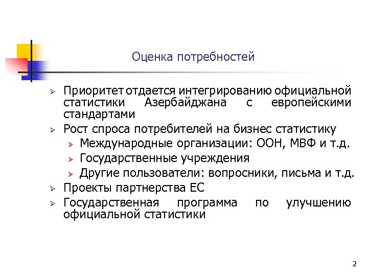 Оценка потребностей Ø Ø Приоритет отдается интегрированию официальной статистики Азербайджана с европейскими стандартами Рост