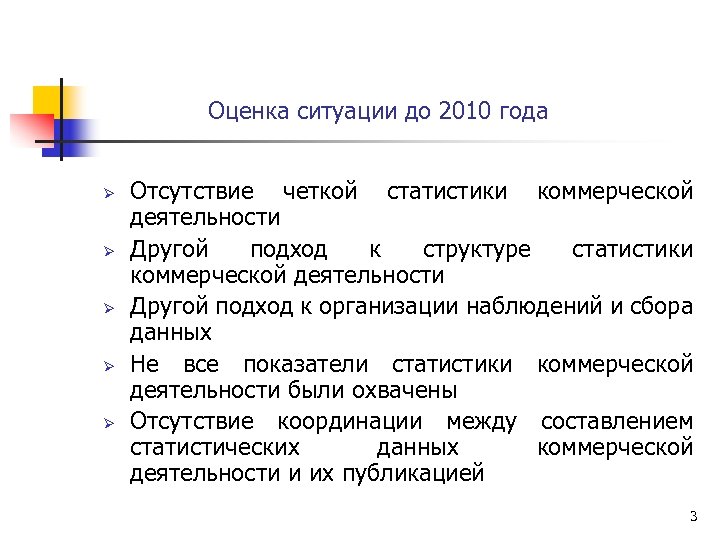 Оценка ситуации до 2010 года Ø Ø Ø Отсутствие четкой статистики коммерческой деятельности Другой