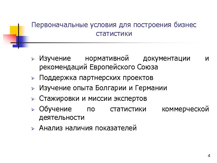 Первоначальные условия для построения бизнес статистики Ø Ø Ø Изучение нормативной документации и рекомендаций