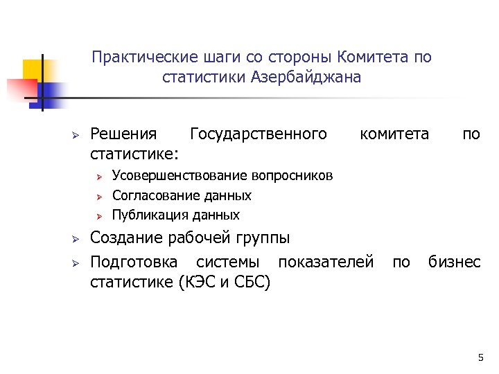 Практические шаги со стороны Комитета по статистики Азербайджана Ø Решения Государственного статистике: Ø Ø