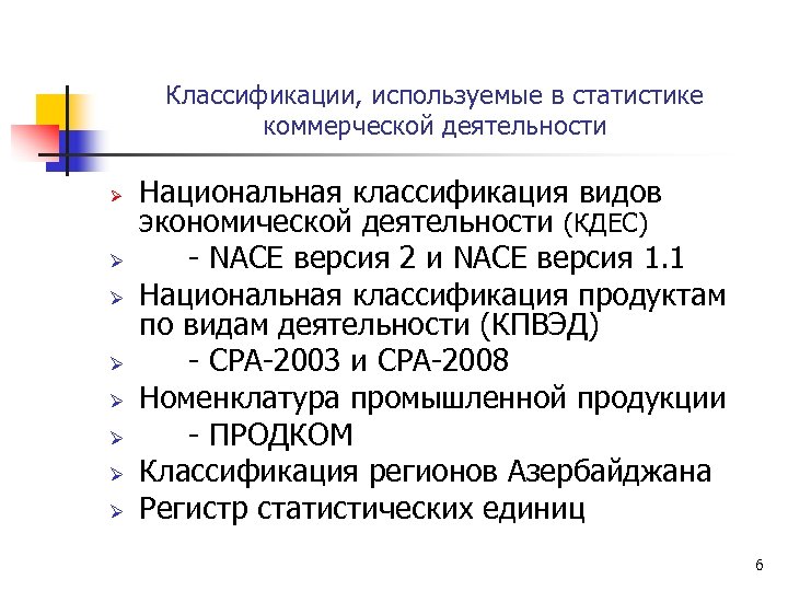 Классификации, используемые в статистике коммерческой деятельности Ø Ø Ø Ø Национальная классификация видов экономической