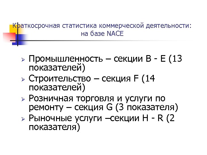 Краткосрочная статистика коммерческой деятельности: на базе NACE Ø Ø Промышленность – секции B -