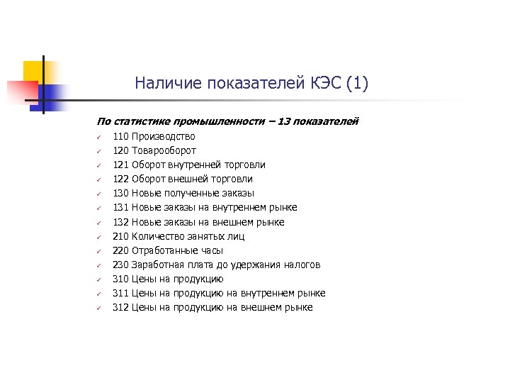Наличие показателей КЭС (1) По статистике промышленности – 13 показателей ü ü ü ü