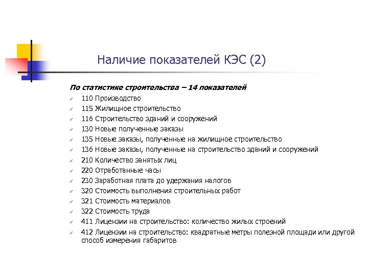 Наличие показателей КЭС (2) По статистике строительства – 14 показателей ü ü ü ü