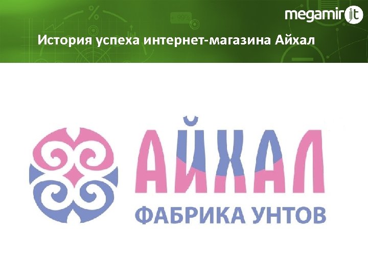 История успеха интернет-магазина Айхал 