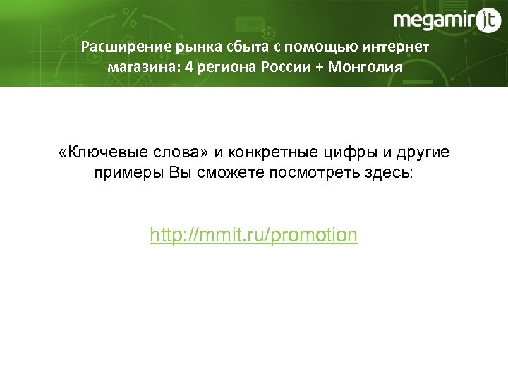 www. mmit. ru Расширение рынка сбыта с помощью интернет магазина: 4 региона России +