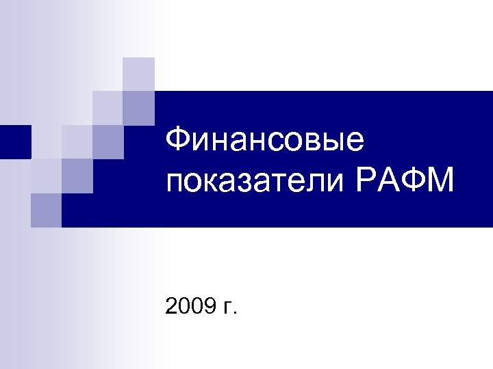 Финансовые показатели РАФМ 2009 г. 