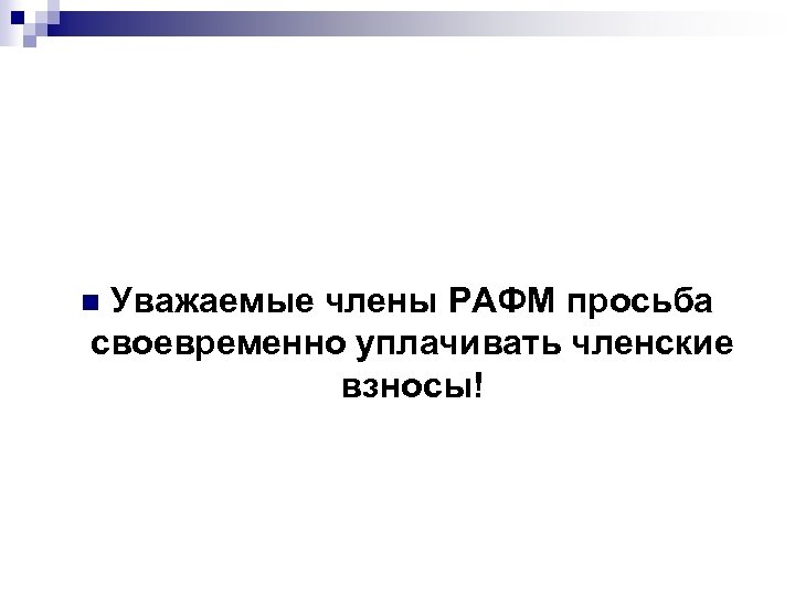 Уважаемые члены РАФМ просьба своевременно уплачивать членские взносы! n 