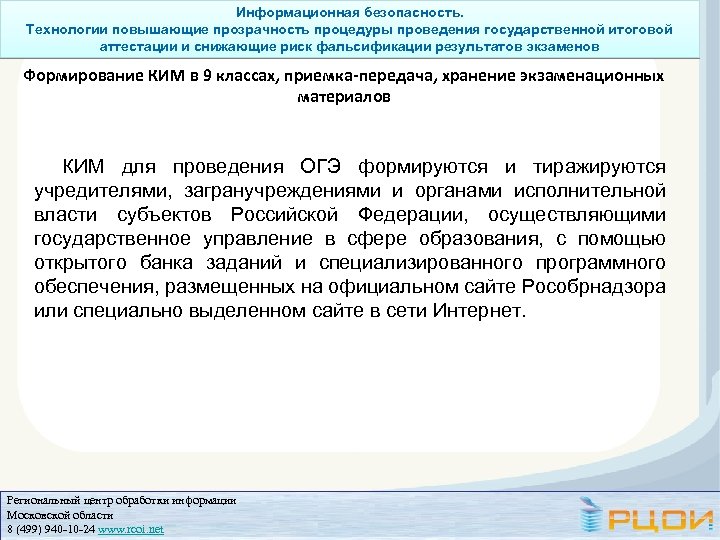 Информационная безопасность. Технологии повышающие прозрачность процедуры проведения государственной итоговой аттестации и снижающие риск фальсификации