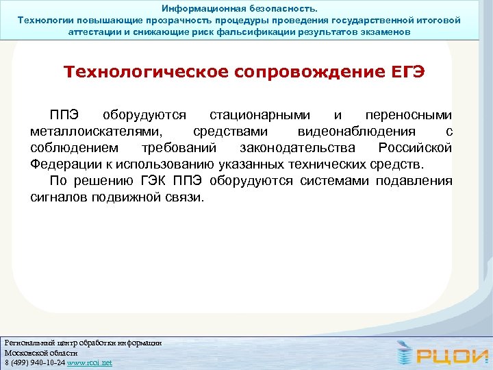 Информационная безопасность. Технологии повышающие прозрачность процедуры проведения государственной итоговой аттестации и снижающие риск фальсификации
