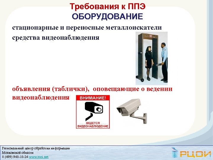 Требования к ППЭ ОБОРУДОВАНИЕ стационарные и переносные металлоискатели средства видеонаблюдения объявления (таблички), оповещающие о