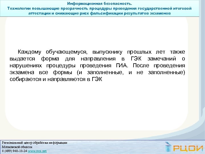 Информационная безопасность. Технологии повышающие прозрачность процедуры проведения государственной итоговой аттестации и снижающие риск фальсификации