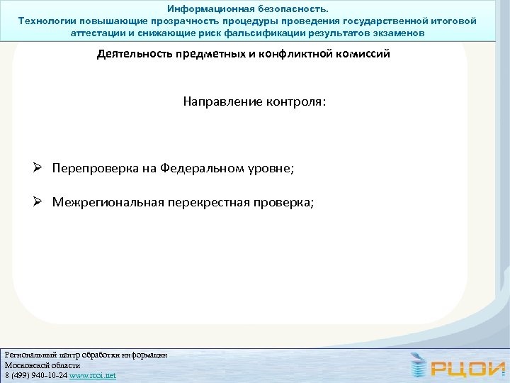 Информационная безопасность. Технологии повышающие прозрачность процедуры проведения государственной итоговой аттестации и снижающие риск фальсификации