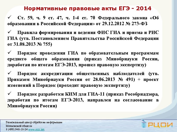 Нормативные правовые акты ЕГЭ - 2014 ü Ст. 59, ч. 9 ст. 47, ч.