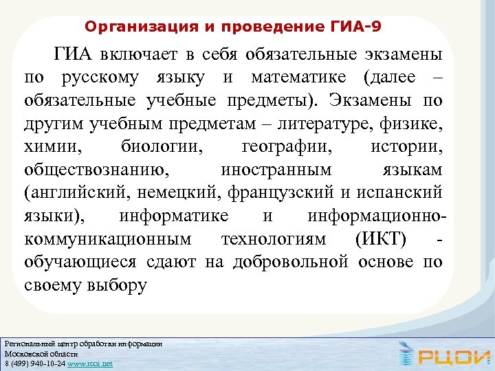 Организация и проведение ГИА-9 ГИА включает в себя обязательные экзамены по русскому языку и