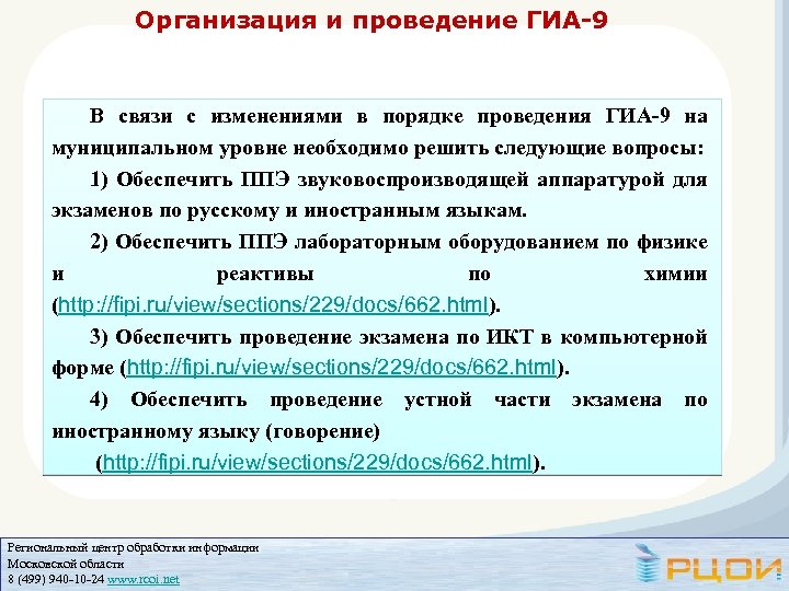 Организация и проведение ГИА-9 В связи с изменениями в порядке проведения ГИА-9 на муниципальном