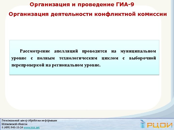 Организация и проведение ГИА-9 Организация деятельности конфликтной комиссии Рассмотрение апелляций проводится на муниципальном уровне
