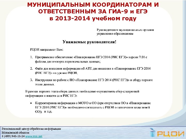 МУНИЦИПАЛЬНЫМ КООРДИНАТОРАМ И ОТВЕТСТВЕННЫМ ЗА ГИА-9 и ЕГЭ в 2013 -2014 учебном году и