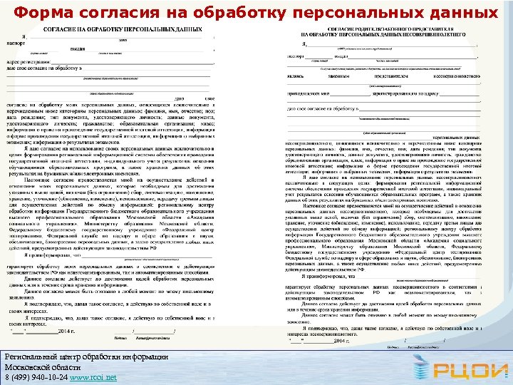 Форма согласия на обработку персональных данных Региональный центр обработки информации Московской области 8 (499)