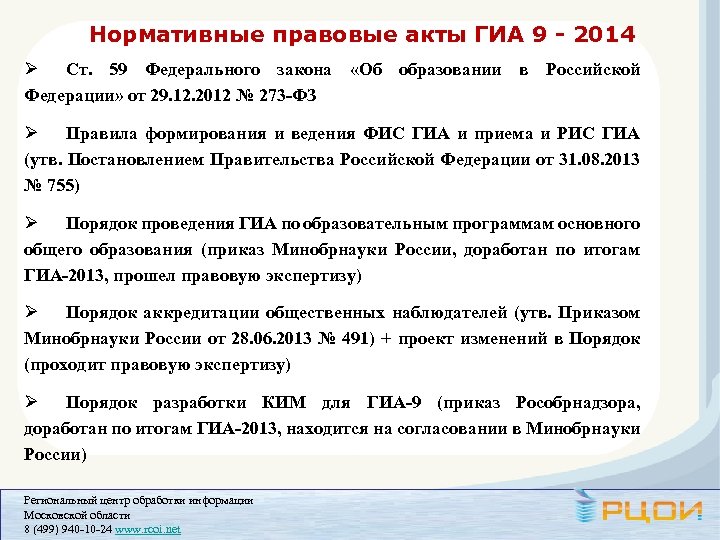 Фз 342 изменения в 2023 году. Нормативно правовые акты ГИА. ФЗ 342 ст 59. ФЗ 342 ст 49. О чем ФЗ 342 кратко.