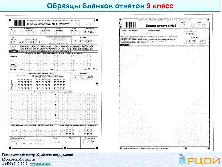 Образцы бланков ответов 9 класс Региональный центр обработки информации Московской области 8 (499) 940