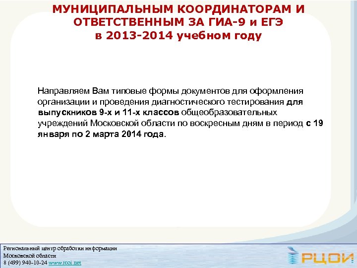 МУНИЦИПАЛЬНЫМ КООРДИНАТОРАМ И ОТВЕТСТВЕННЫМ ЗА ГИА-9 и ЕГЭ в 2013 -2014 учебном году Направляем