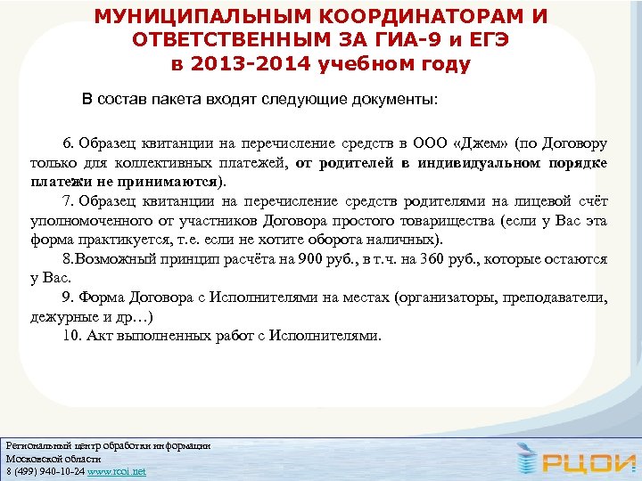 МУНИЦИПАЛЬНЫМ КООРДИНАТОРАМ И ОТВЕТСТВЕННЫМ ЗА ГИА-9 и ЕГЭ в 2013 -2014 учебном году В