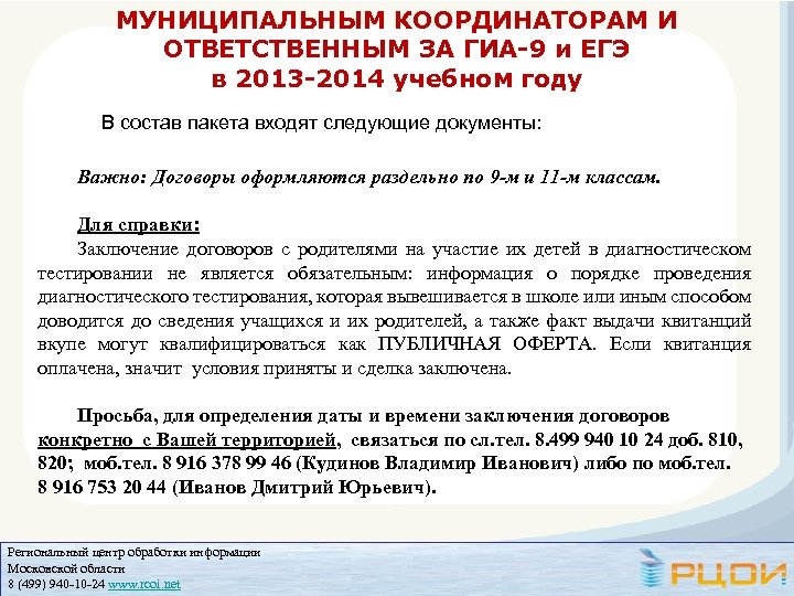 МУНИЦИПАЛЬНЫМ КООРДИНАТОРАМ И ОТВЕТСТВЕННЫМ ЗА ГИА-9 и ЕГЭ в 2013 -2014 учебном году В