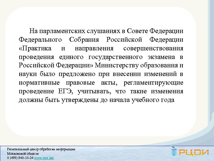 На парламентских слушаниях в Совете Федерации Федерального Собрания Российской Федерации «Практика и направления совершенствования
