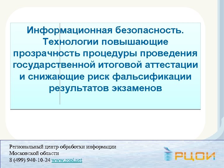 Информационная безопасность. Технологии повышающие прозрачность процедуры проведения государственной итоговой аттестации и снижающие риск фальсификации