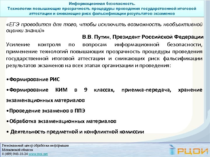 Информационная безопасность. Технологии повышающие прозрачность процедуры проведения государственной итоговой аттестации и снижающие риск фальсификации