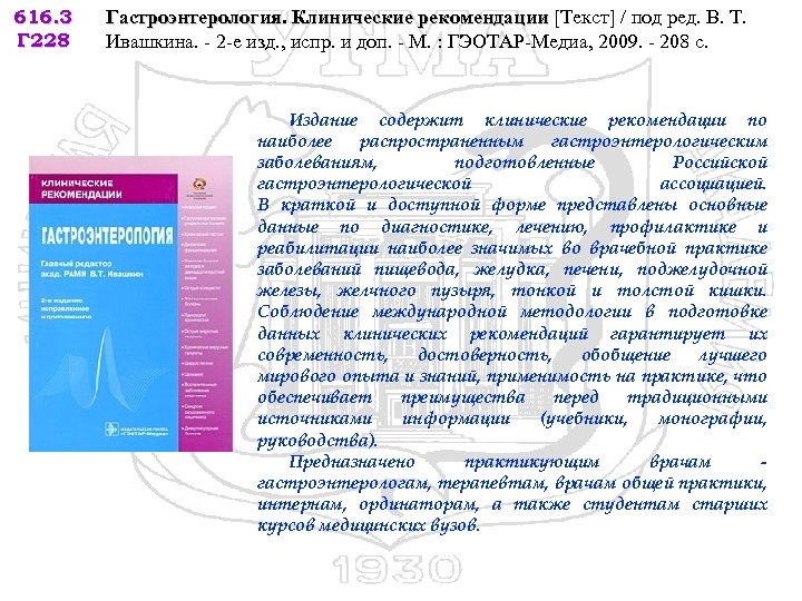 616. 3 Г 228 Гастроэнтерология. Клинические рекомендации [Текст] / под ред. В. Т. Ивашкина.